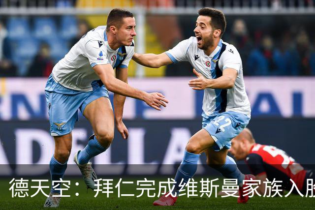 德天空：拜仁完成维斯曼家族入股，获约2.5亿欧元