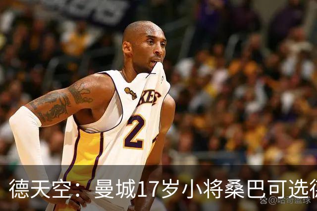 德天空：曼城17岁小将桑巴可选德国出战