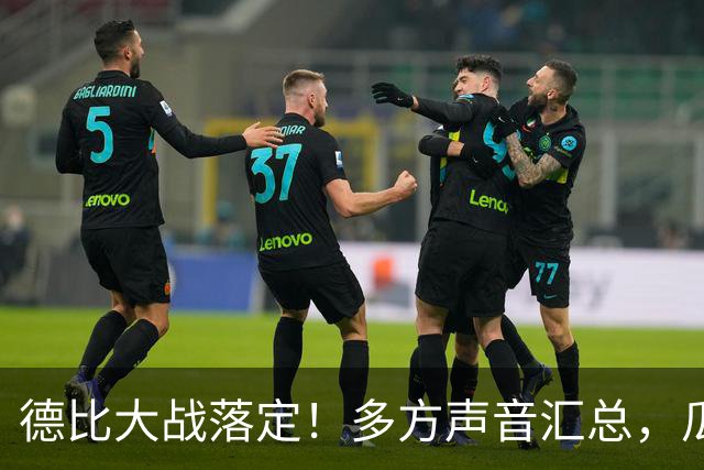 德比大战落定！多方声音汇总，瓜迪奥拉点评穆帅战术太清醒