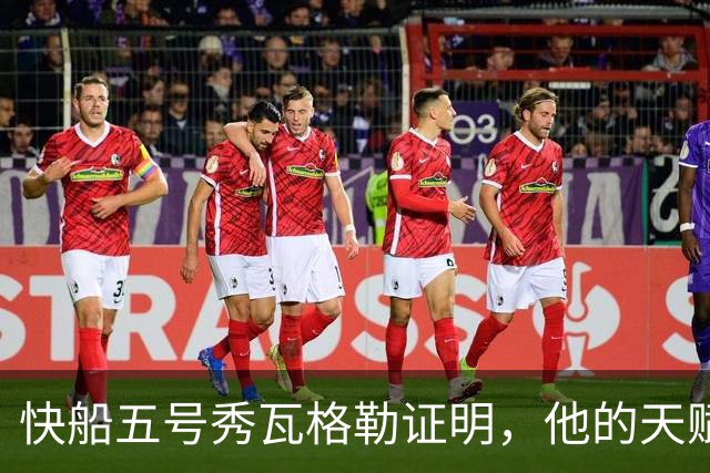 快船五号秀瓦格勒证明，他的天赋足以撑起快船不太光明的未来