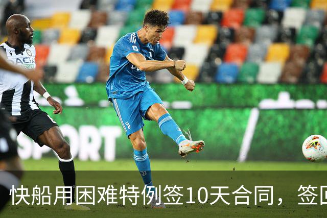 快船用困难特例签10天合同，签回韦斯利