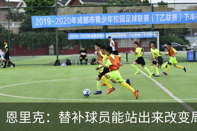 恩里克：替补球员能站出来改变局面，这让我很满意
