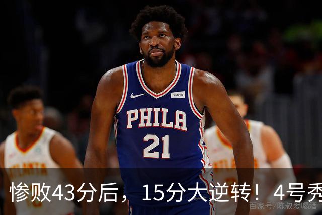 惨败43分后，15分大逆转！4号秀化身关键先生，希罗成新空砍群主