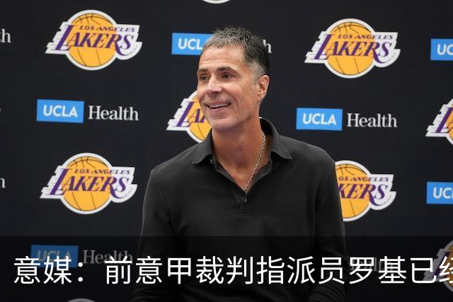意媒：前意甲裁判指派员罗基已经辞职，转做DAZN评论员