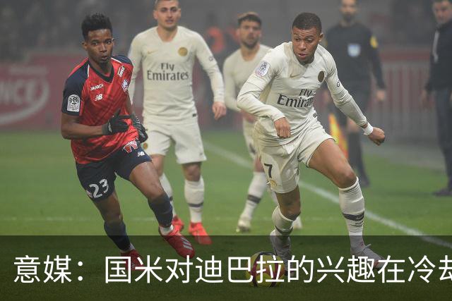 意媒：国米对迪巴拉的兴趣在冷却 米兰成为新选项