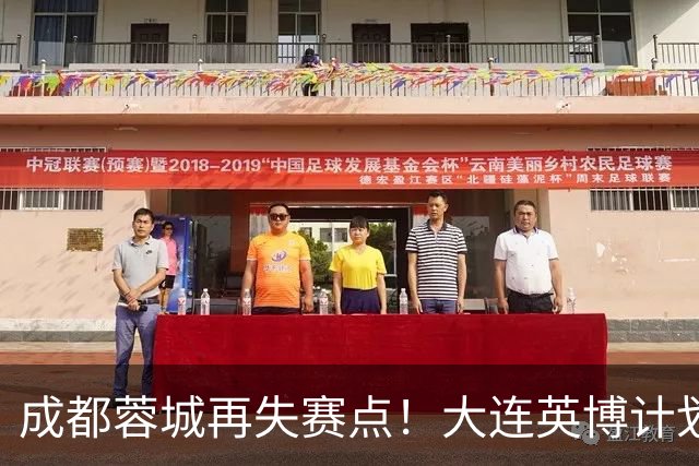 成都蓉城再失赛点！大连英博计划有变：真想夺冠？已豪取3连胜