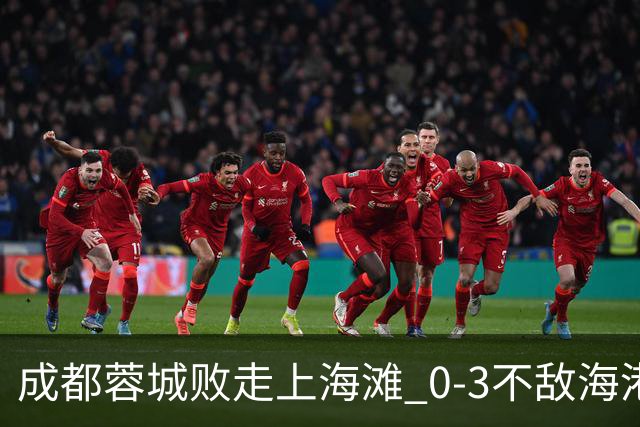 成都蓉城败走上海滩 0-3不敌海港再次错失冠军点