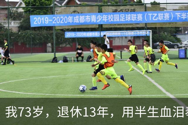 我73岁，退休13年，用半生血泪奉劝世人：人年纪大了，千万别瞎折腾