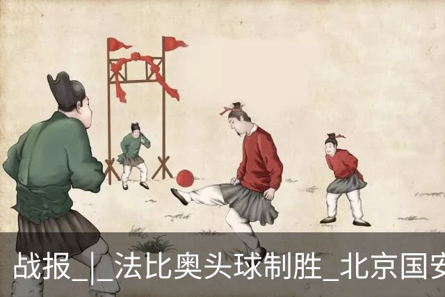 战报 | 法比奥头球制胜 北京国安1-0武里南联