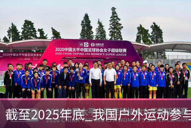 截至2025年底 我国户外运动参与人数超5亿