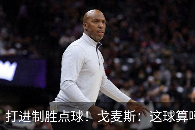 打进制胜点球！戈麦斯：这球算吗？伊萨克：当然！