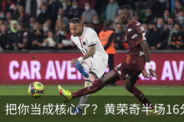 把你当成核心了？黄荣奇半场16分钟 9中3&三分6中1拿到8分3板
