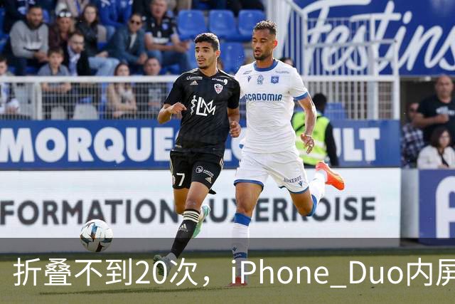 折叠不到20次，iPhone Duo内屏沿铰链裂开