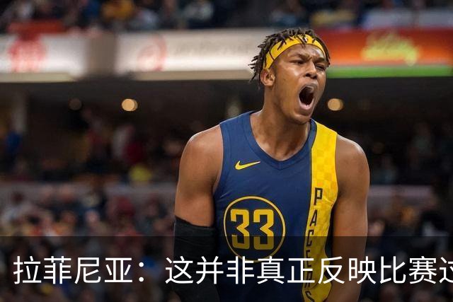 拉菲尼亚：这并非真正反映比赛过程的比分，我们没巴黎那么幸运