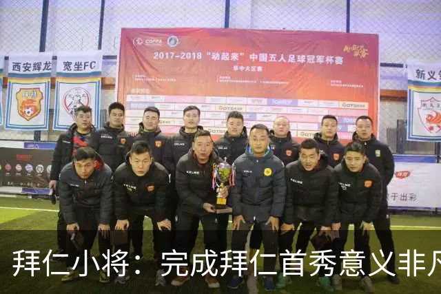 拜仁小将：完成拜仁首秀意义非凡 为拜仁取得进球感觉太棒了