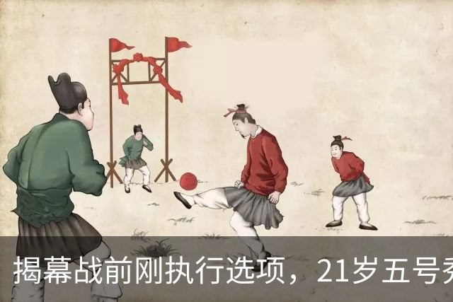 揭幕战前刚执行选项，21岁五号秀却只打了2分45秒