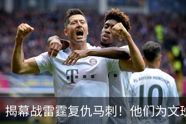 揭幕战雷霆复仇马刺！他们为文班准备了什么？
