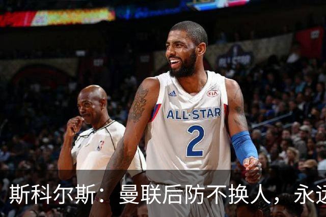 斯科尔斯：曼联后防不换人，永远别想拿英超冠军