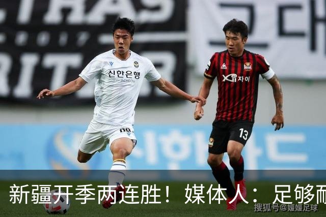 新疆开季两连胜！媒体人：足够耐心等待对方犯错 要表扬艾孜麦提