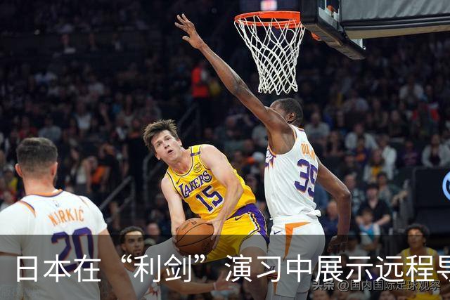 日本在“利剑”演习中展示远程导弹，系首次投入大规模演习