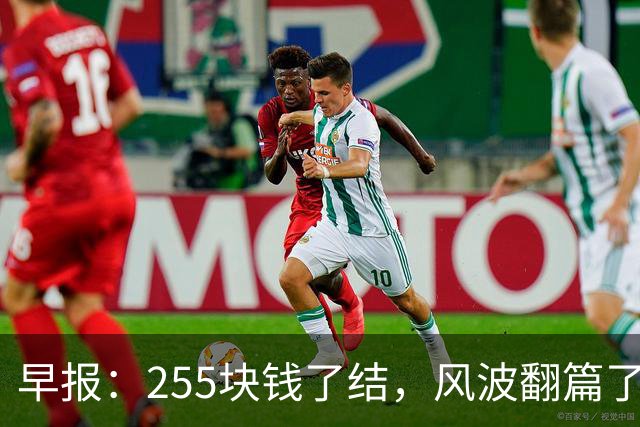 早报：255块钱了结，风波翻篇了