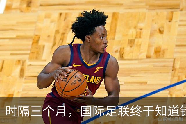 时隔三个月，国际足联终于知道错了，紧急出台新规填补世界杯漏洞