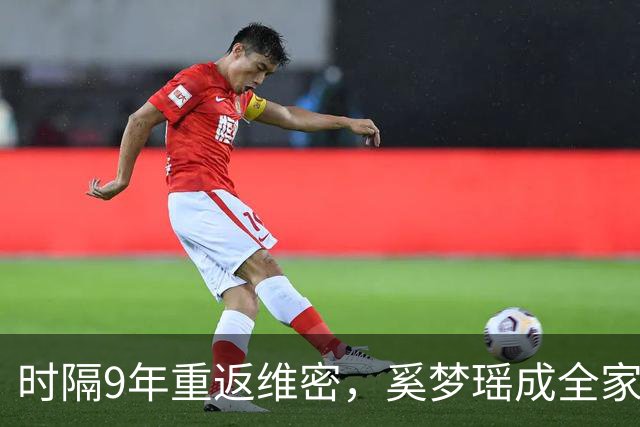 时隔9年重返维密，奚梦瑶成全家骄傲，2017年那一摔太值了