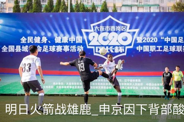 明日火箭战雄鹿 申京因下背部酸痛缺席比赛 斯玛特出战成疑