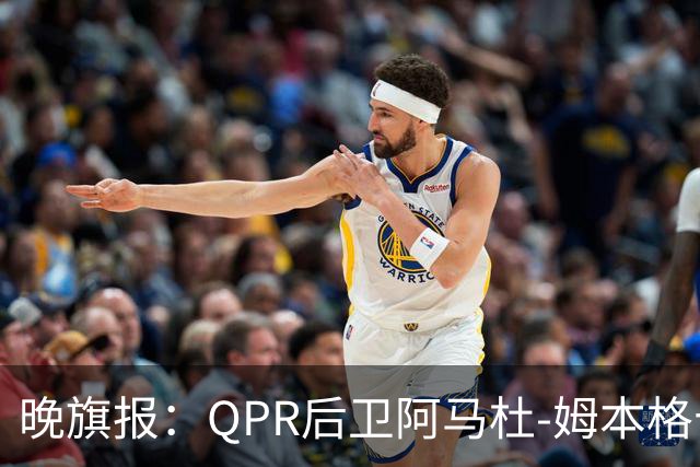 晚旗报：QPR后卫阿马杜-姆本格十字韧带受伤，赛季报销