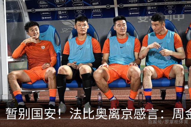 暂别国安！法比奥离京感言：周金辉像父亲，要为球队夺第3个冠军