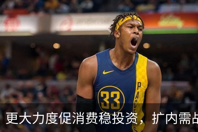 更大力度促消费稳投资，扩内需战略实施方案将出台