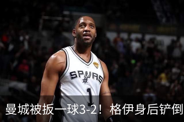 曼城被扳一球3-2！格伊身后铲倒法塔乌送点，弗勒明点射一蹴而就