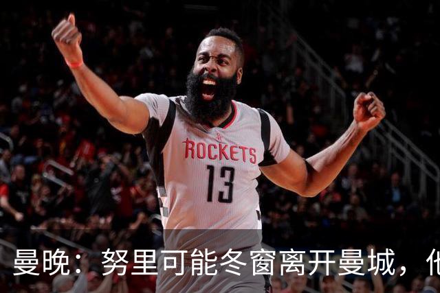 曼晚：努里可能冬窗离开曼城，他在联赛还没有出场过