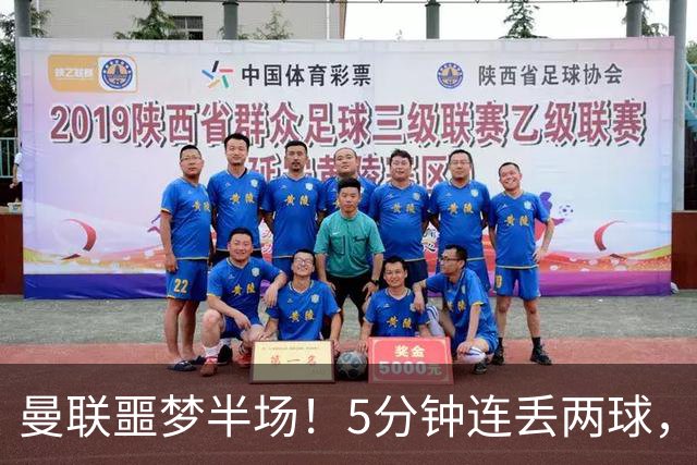 曼联噩梦半场！5分钟连丢两球，约罗超巨失误，海文剪刀脚逃红