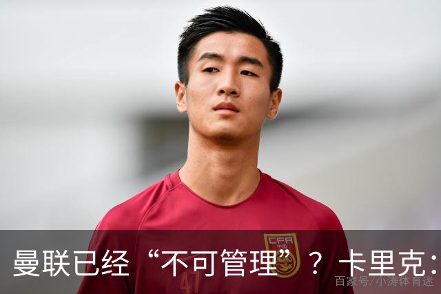 曼联已经“不可管理”？卡里克：完全不认可这种说法