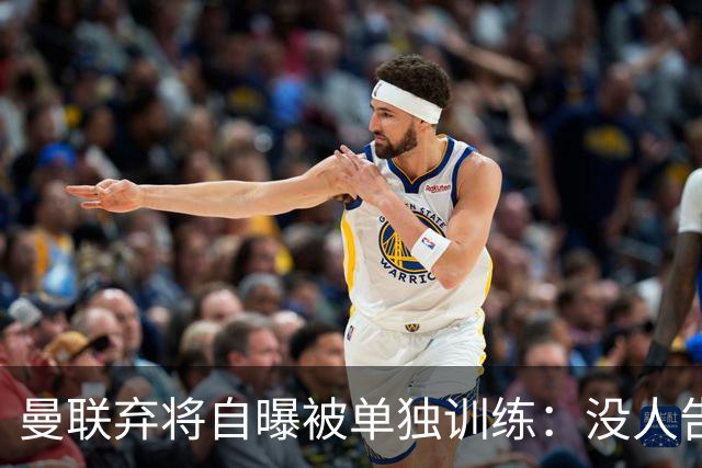 曼联弃将自曝被单独训练：没人告诉我为什么