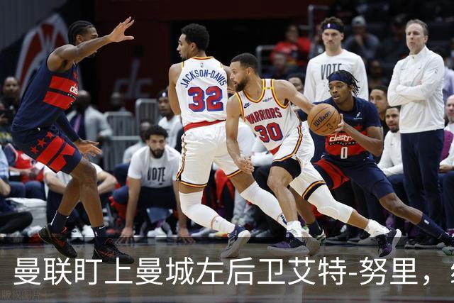曼联盯上曼城左后卫艾特-努里，维亚纳正推动其离队