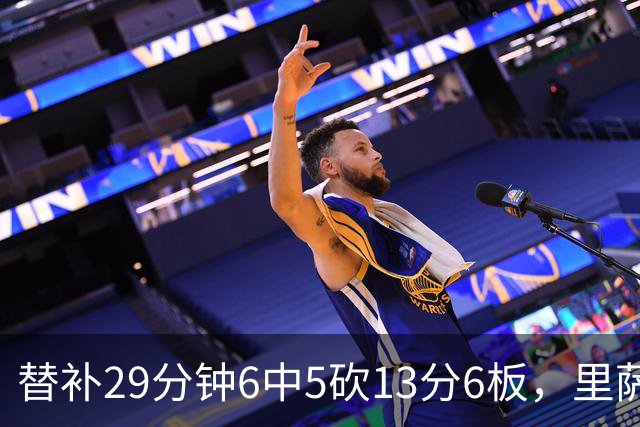 替补29分钟6中5砍13分6板，里萨谢正负值+16