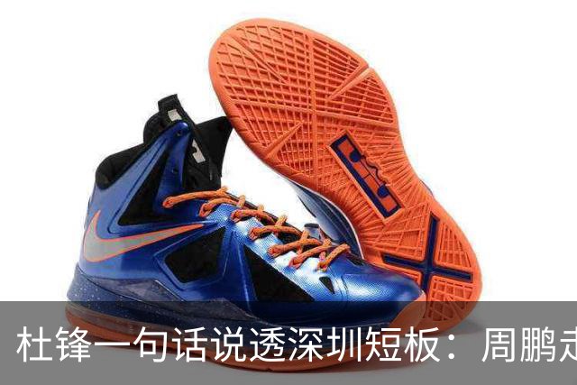 杜锋一句话说透深圳短板：周鹏走后，揭幕战为何输34分