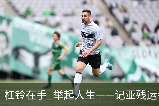杠铃在手 举起人生——记亚残运会中国体育代表团首金获得者崔哲