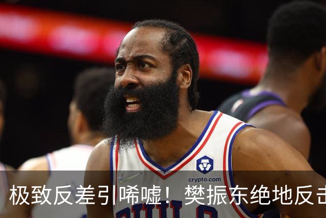 极致反差引唏嘘！樊振东绝地反击时刘丁硕表情亮了，彻底颠覆队友情