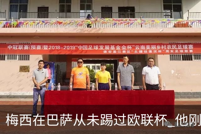 梅西在巴萨从未踢过欧联杯 他刚离开巴萨就要踢了