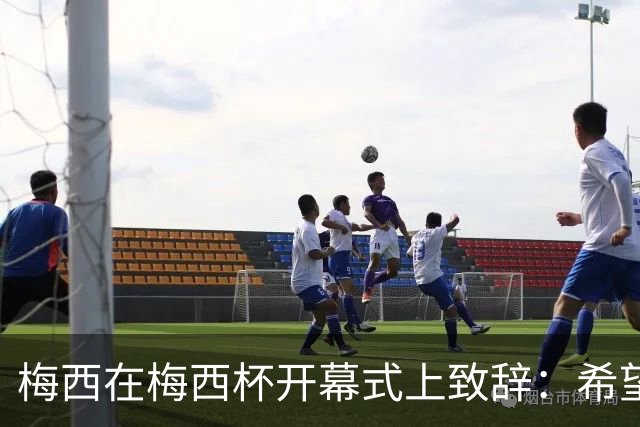 梅西在梅西杯开幕式上致辞：希望大家享受赛事，留下难忘的回忆