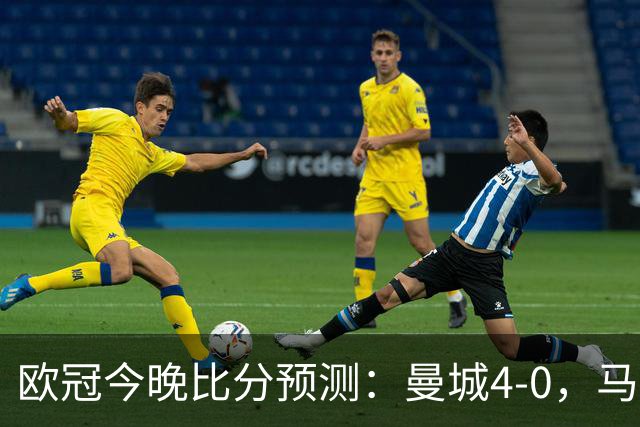 欧冠今晚比分预测：曼城4-0，马竞2-1，巴黎3-2，利物浦3-1