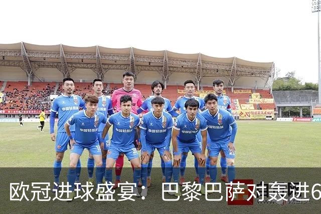 欧冠进球盛宴：巴黎巴萨对轰进6球 曼城5比1雅典！利物浦4比3逆转