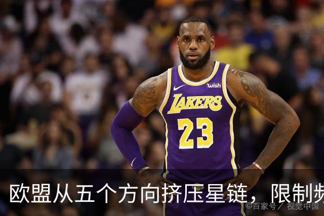 欧盟从五个方向挤压星链，限制频谱又扶持对手，马斯克麻烦不小