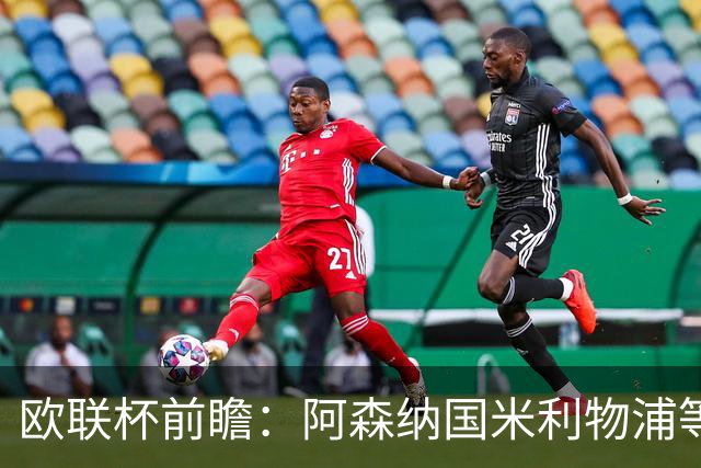 欧联杯前瞻：阿森纳国米利物浦等豪门阵容解析