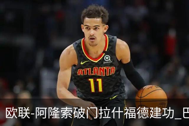 欧联-阿隆索破门拉什福德建功 巴萨2-2曼联