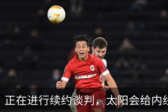 正在进行续约谈判，太阳会给内线新星提供一份长期合同？