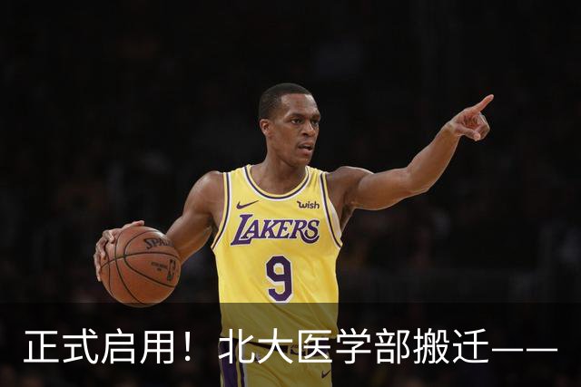 正式启用！北大医学部搬迁——